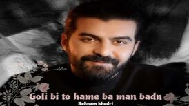 دانلود اهنگ گلی بی تو همه با من بدن بهنام خدری