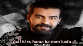 دانلود اهنگ گلی بی تو همه با من بدن بهنام خدری