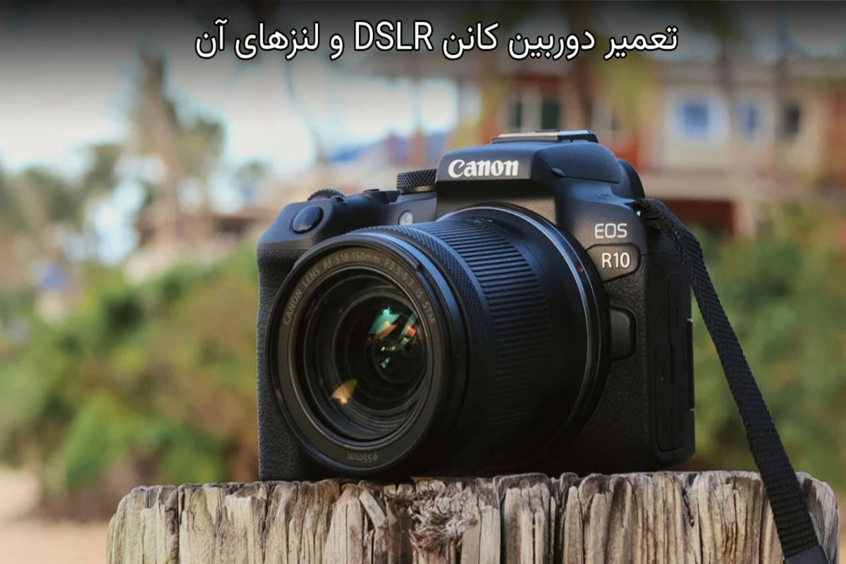 تعمیر دوربین کانن DSLR و لنزهای آن