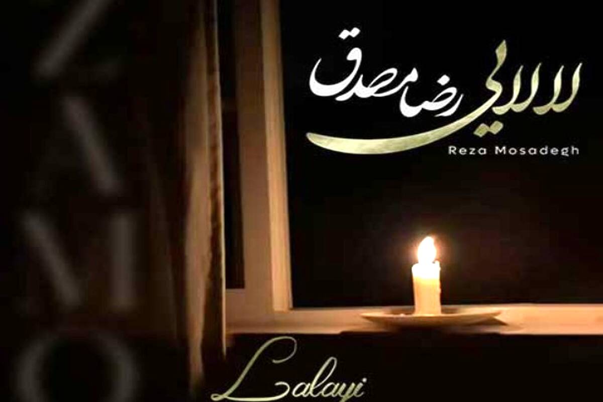 دانلود آهنگ جدید رضا مصدق به نام لالایی