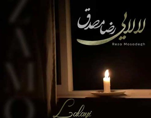 دانلود آهنگ جدید رضا مصدق به نام لالایی