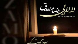 دانلود آهنگ جدید رضا مصدق به نام لالایی