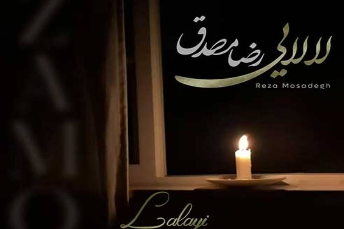 دانلود آهنگ جدید رضا مصدق به نام لالایی