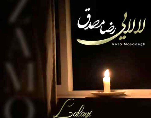 دانلود آهنگ جدید رضا مصدق به نام لالایی