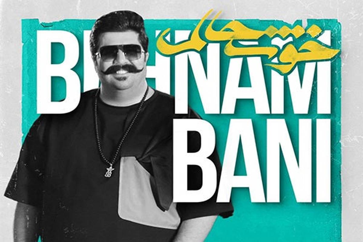 آهنگ «خوشحالم» از بهنام بانی