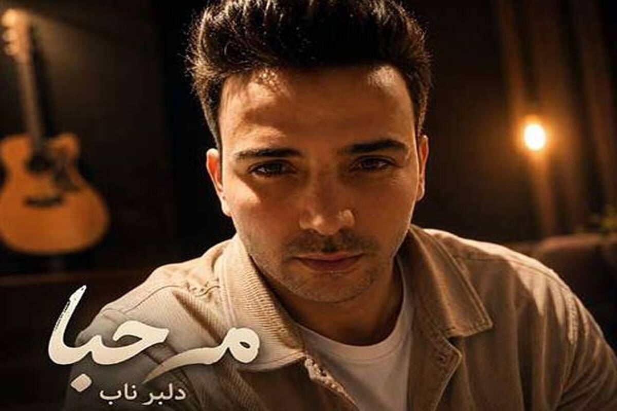 دانلود آهنگ جدید محمد سالار به نام مرحبا