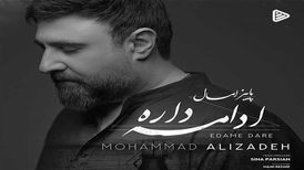 دانلود آهنگ جدید محمد علیزاده به نام ادامه داره