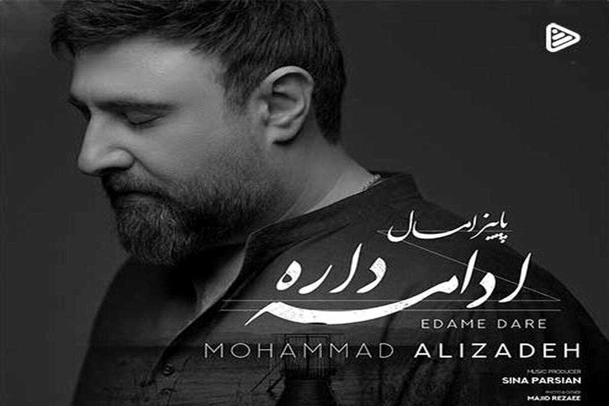 دانلود آهنگ جدید محمد علیزاده به نام ادامه داره
