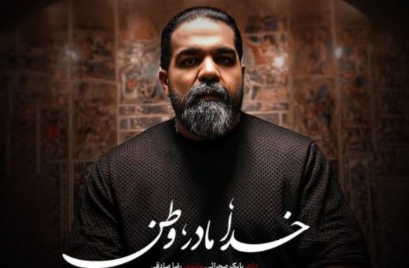 دانلود آهنگ رضا صادقی خدا مادر وطن