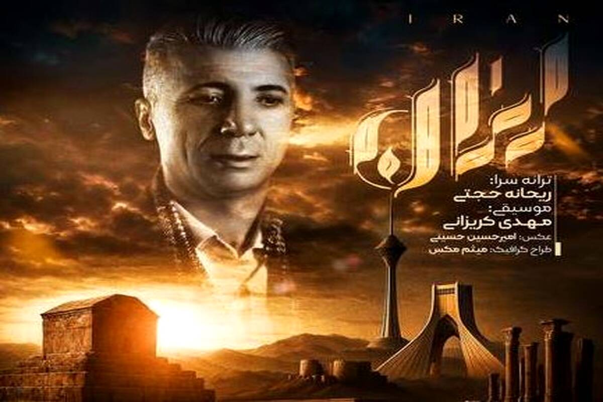 دانلود آهنگ پیمان باقی ایران