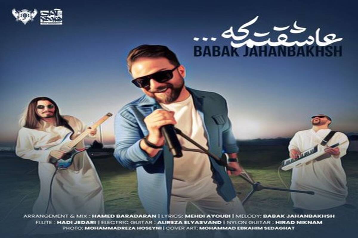 دانلود آهنگ  بابک جهانبخش  با نام عاشقتم که