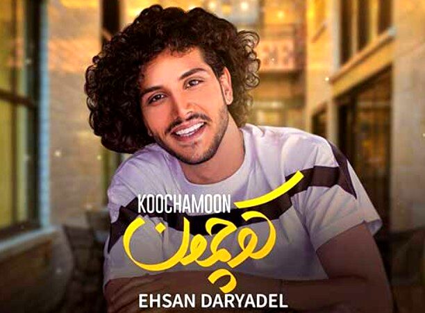 دانلود آهنگ احسان دریادل به نام کوچمون