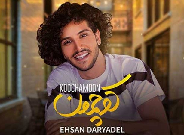 دانلود آهنگ احسان دریادل به نام کوچمون