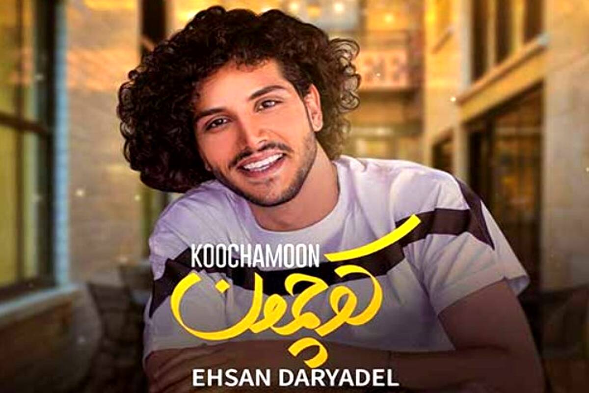 دانلود آهنگ احسان دریادل به نام کوچمون