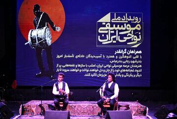 جشنواره موسیقی نواحی به ایستگاه پایانی رسید