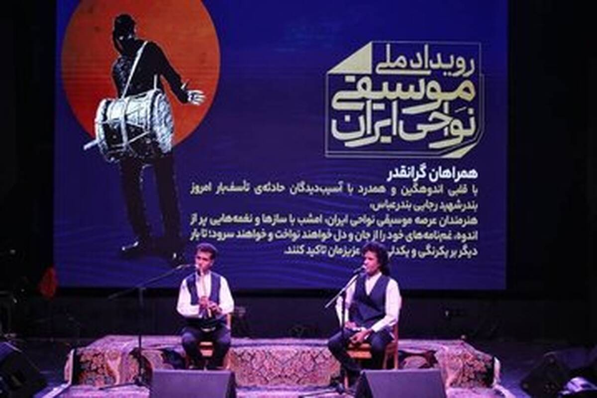 جشنواره موسیقی نواحی به ایستگاه پایانی رسید