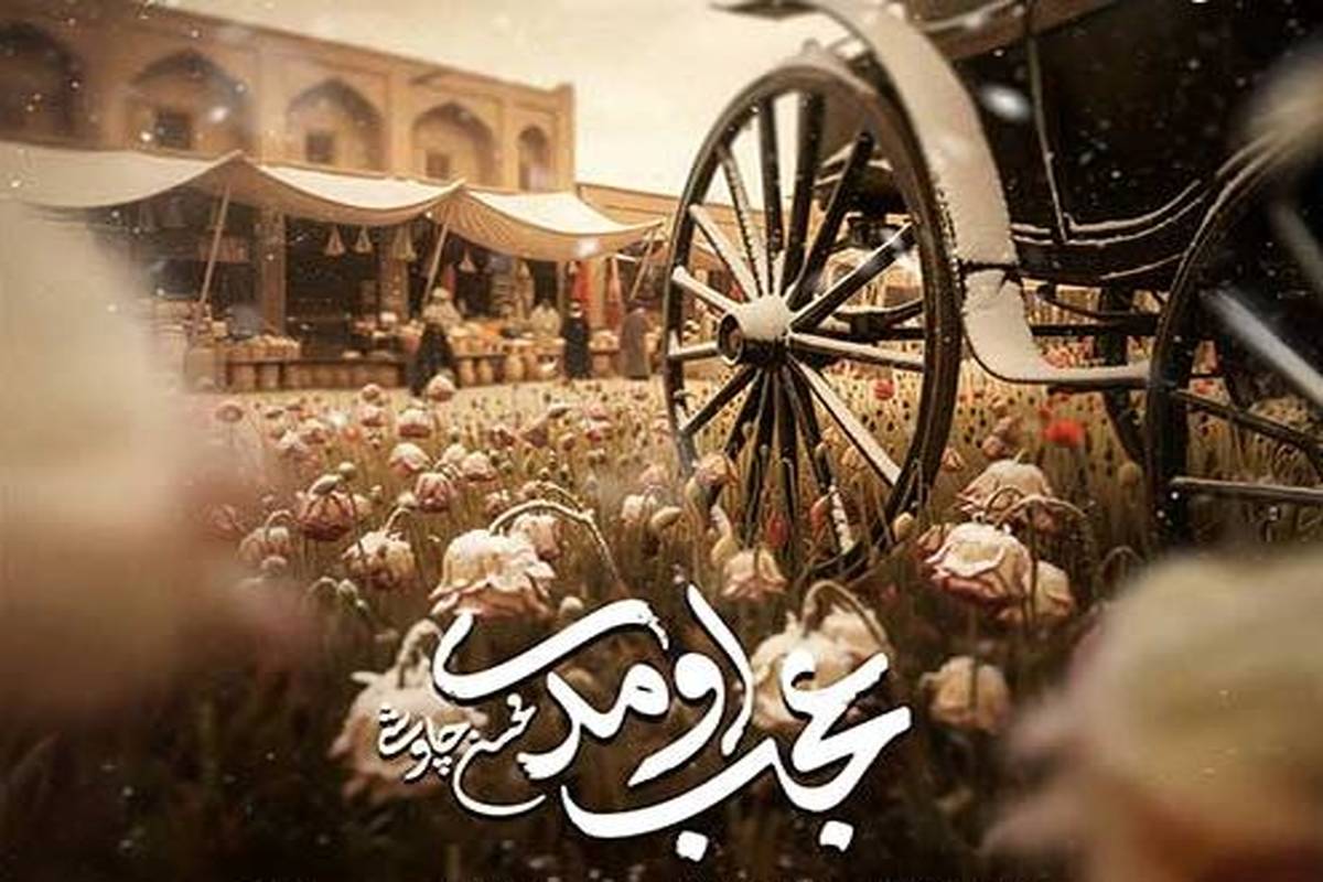 دانلود آهنگ جدید محسن چاوشی به نام عجب اومدی