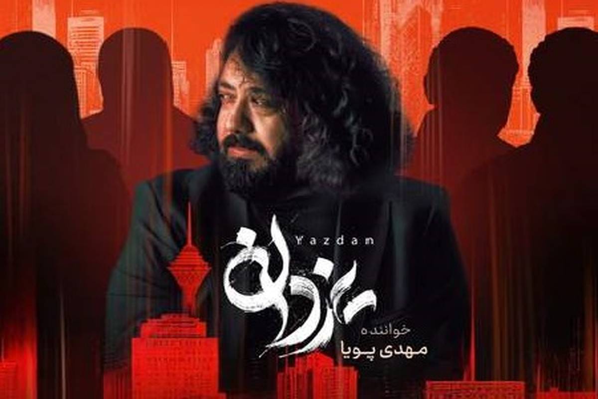 دانلود آهنگ مهدی پویا یزدان