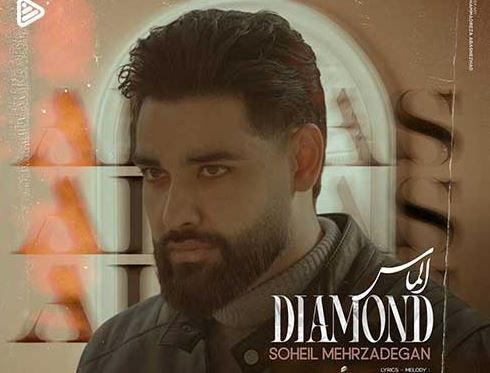 دانلود آهنگ جدید سهیل مهرزادگان به نام الماس