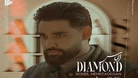 دانلود آهنگ جدید سهیل مهرزادگان به نام الماس