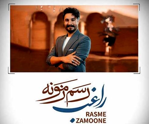 دانلود آهنگ جدید راغب به نام رسم زمونه