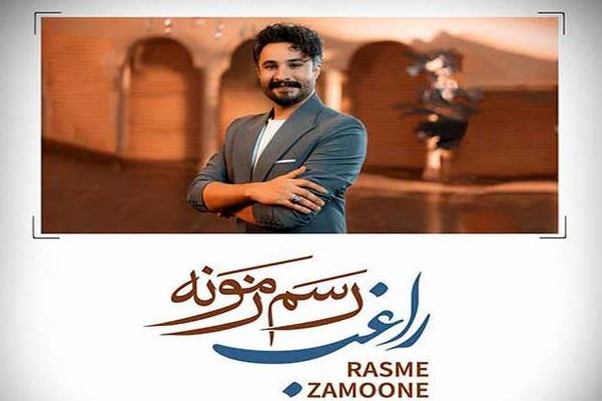 دانلود آهنگ جدید راغب به نام رسم زمونه