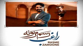 دانلود آهنگ جدید راغب به نام رسم زمونه