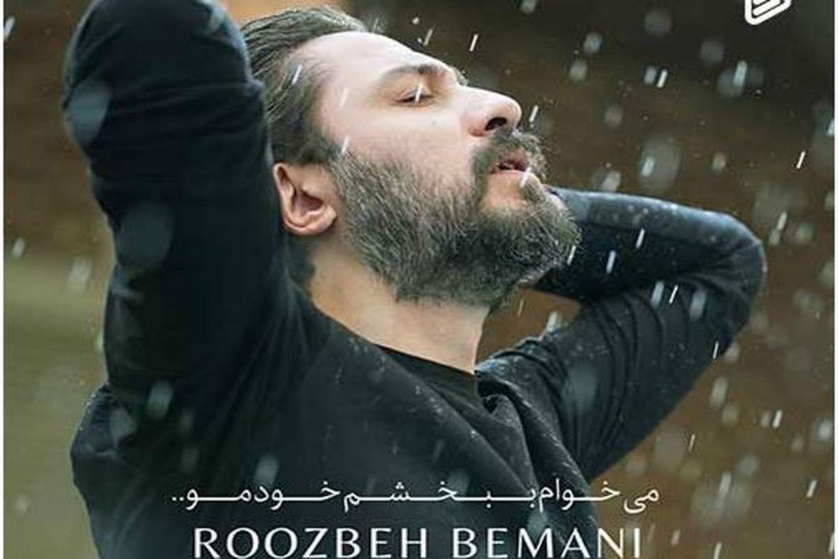 دانلود آهنگ جدید روزبه بمانی به نام میخوام ببخشم خودمو