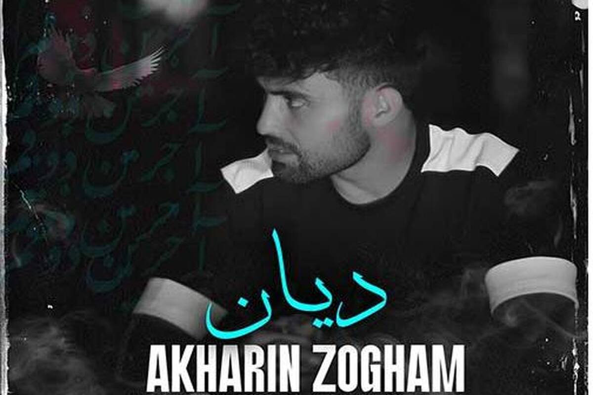 دانلود آهنگ جدید دیان به نام آخرین ذوقم