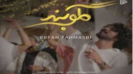 دانلود آهنگ جدید عرفان طهماسبی به نام گلوبند