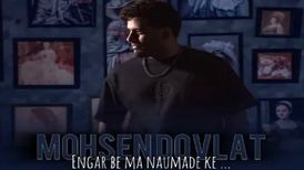 دانلود آهنگ انگار به ما نیومده که خوشی کنیم یه روزم از محسن دولت