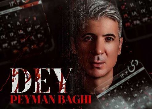 دانلود آهنگ جدید پیمان باقی به نام دی