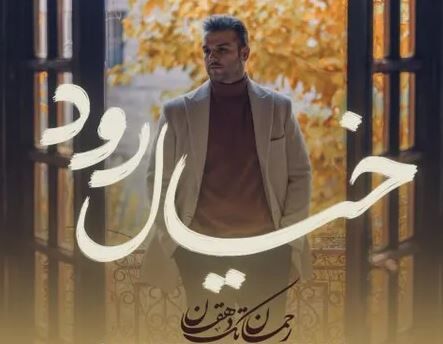 دانلود آهنگ قسم خوردم من اگر مردم من