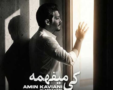 دانلود آهنگ جدید امین کاویانی به نام کی میفهمه