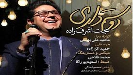 دانلود آهنگ جدید حجت اشرف زاده به نام دوستم داری