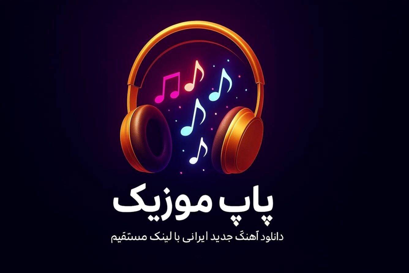 پاپ موزیک؛ جایی که موسیقی پاپ ایرانی همیشه یک قدم جلوتر است