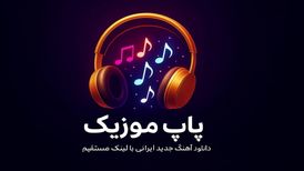 پاپ موزیک؛ جایی که موسیقی پاپ ایرانی همیشه یک قدم جلوتر است