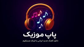 پاپ موزیک؛ جایی که موسیقی پاپ ایرانی همیشه یک قدم جلوتر است
