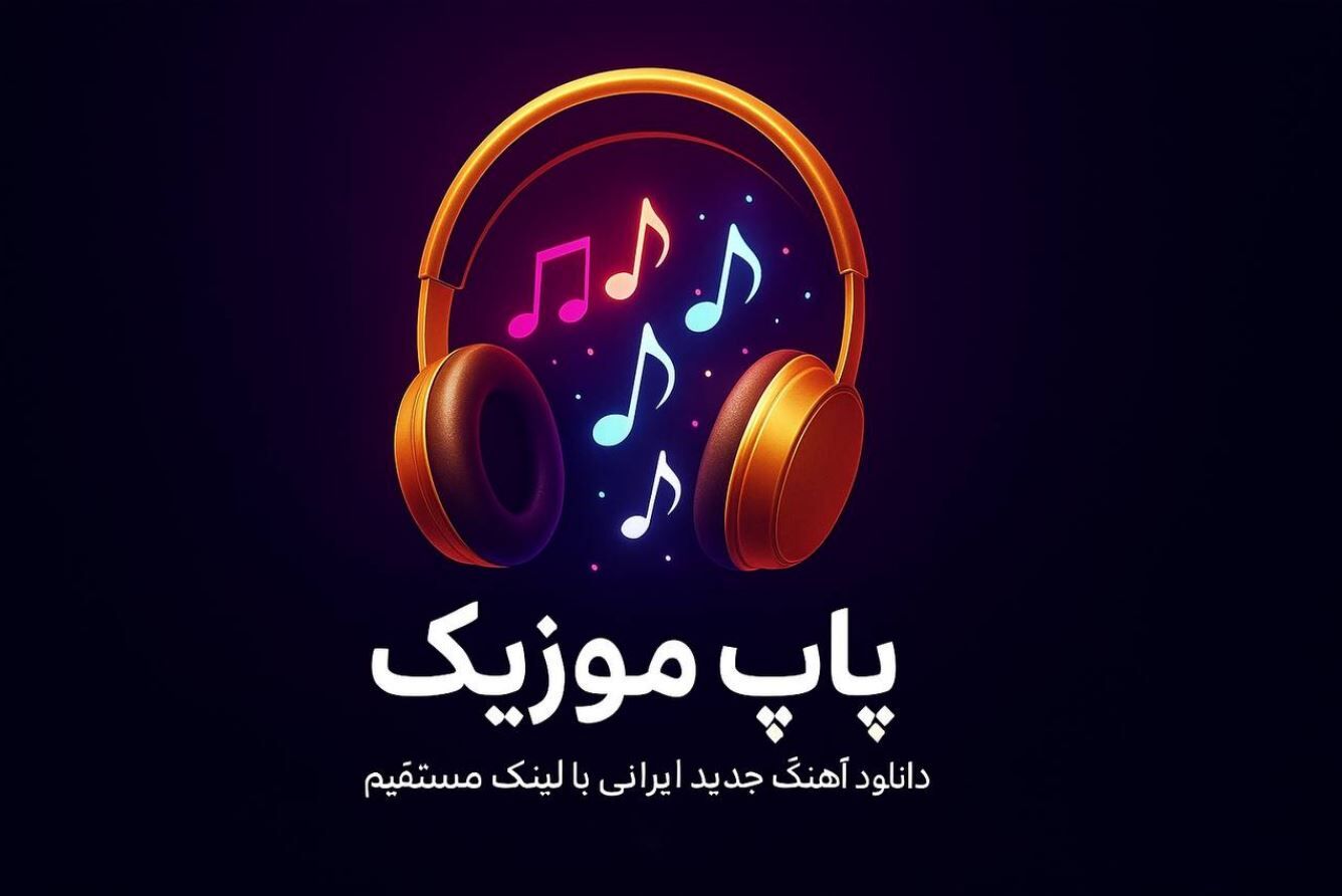 پاپ موزیک؛ جایی که موسیقی پاپ ایرانی همیشه یک قدم جلوتر است