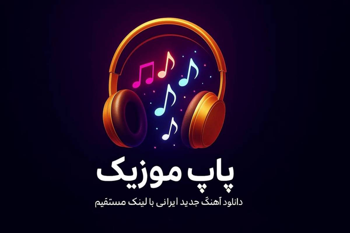 پاپ موزیک؛ جایی که موسیقی پاپ ایرانی همیشه یک قدم جلوتر است