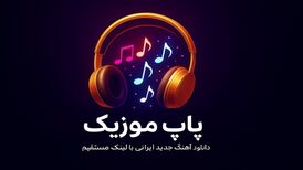 پاپ موزیک؛ جایی که موسیقی پاپ ایرانی همیشه یک قدم جلوتر است