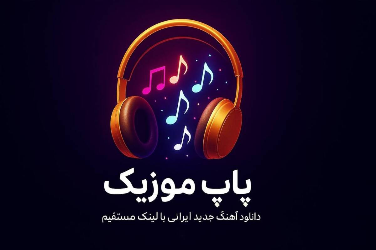 پاپ موزیک؛ جایی که موسیقی پاپ ایرانی همیشه یک قدم جلوتر است