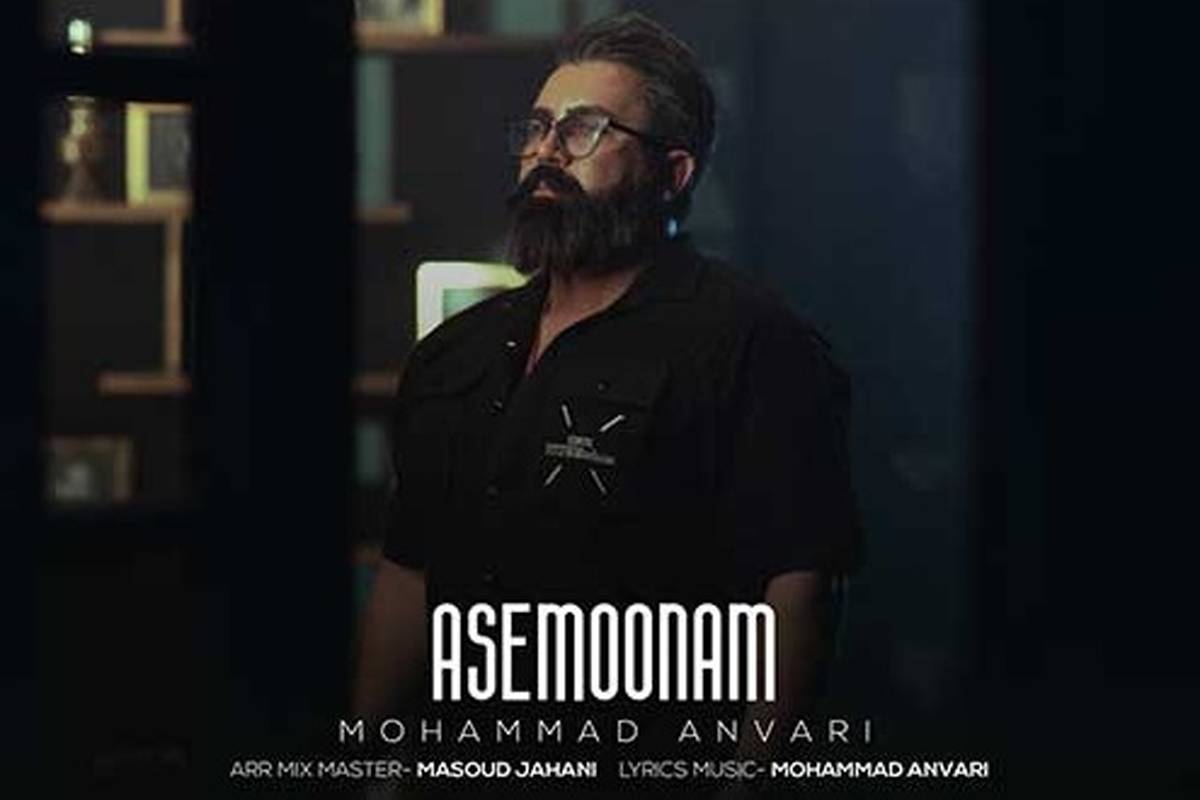 دانلود آهنگ جدید محمد انوری به نام آسمونم