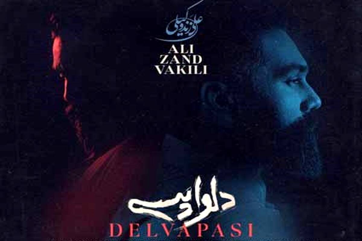 «دلواپسی‌های مرا از من بگیر ای عشق... » از علی زندوکیلی