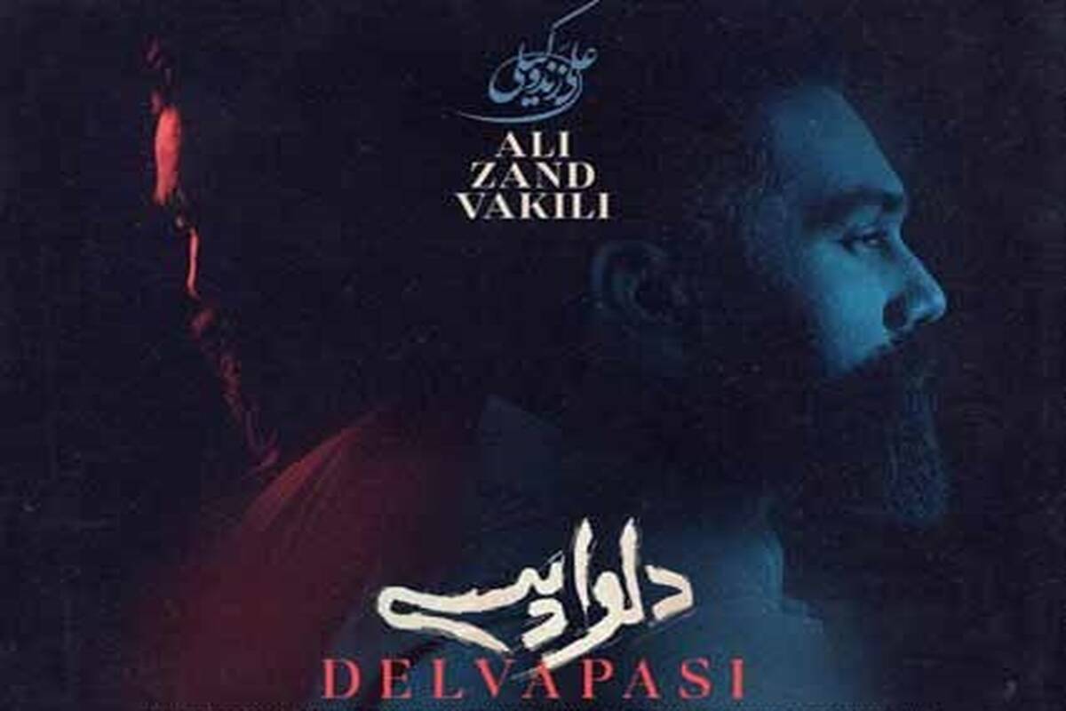 «دلواپسی‌های مرا از من بگیر ای عشق... » از علی زندوکیلی