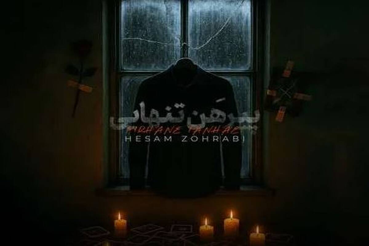 دانلود آهنگ حسام ظهرابی پیرهن تنهایی