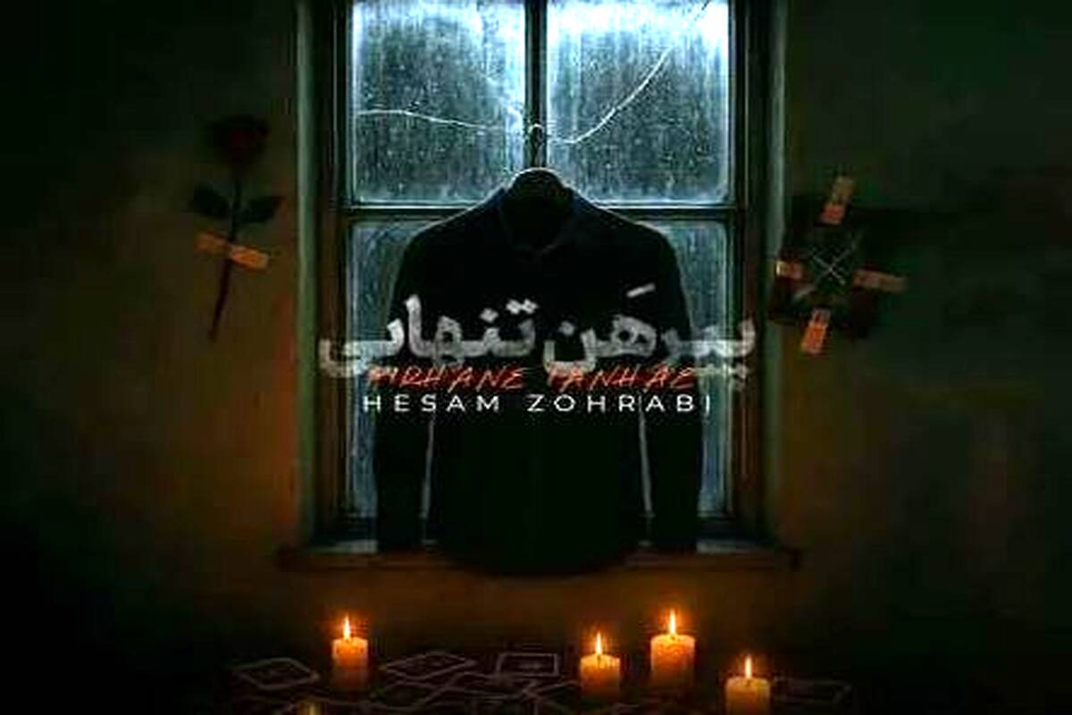 دانلود آهنگ حسام ظهرابی پیرهن تنهایی