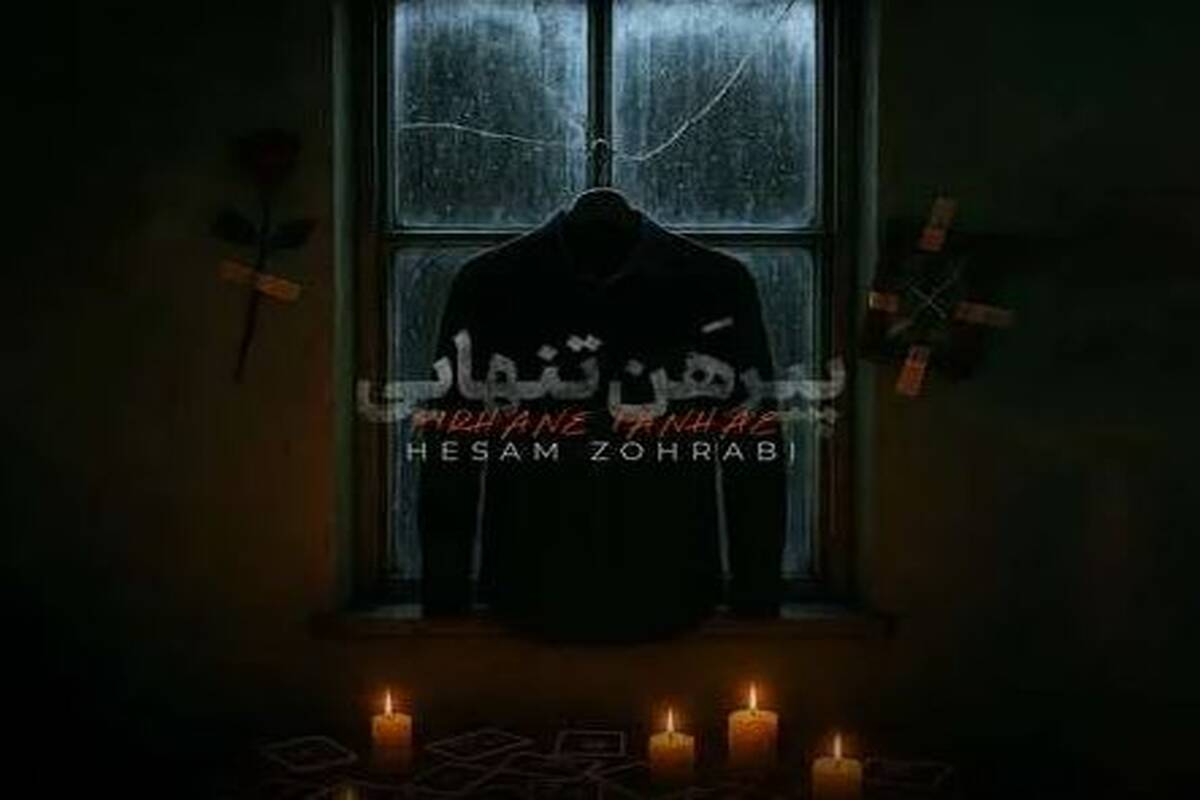 دانلود آهنگ حسام ظهرابی پیرهن تنهایی