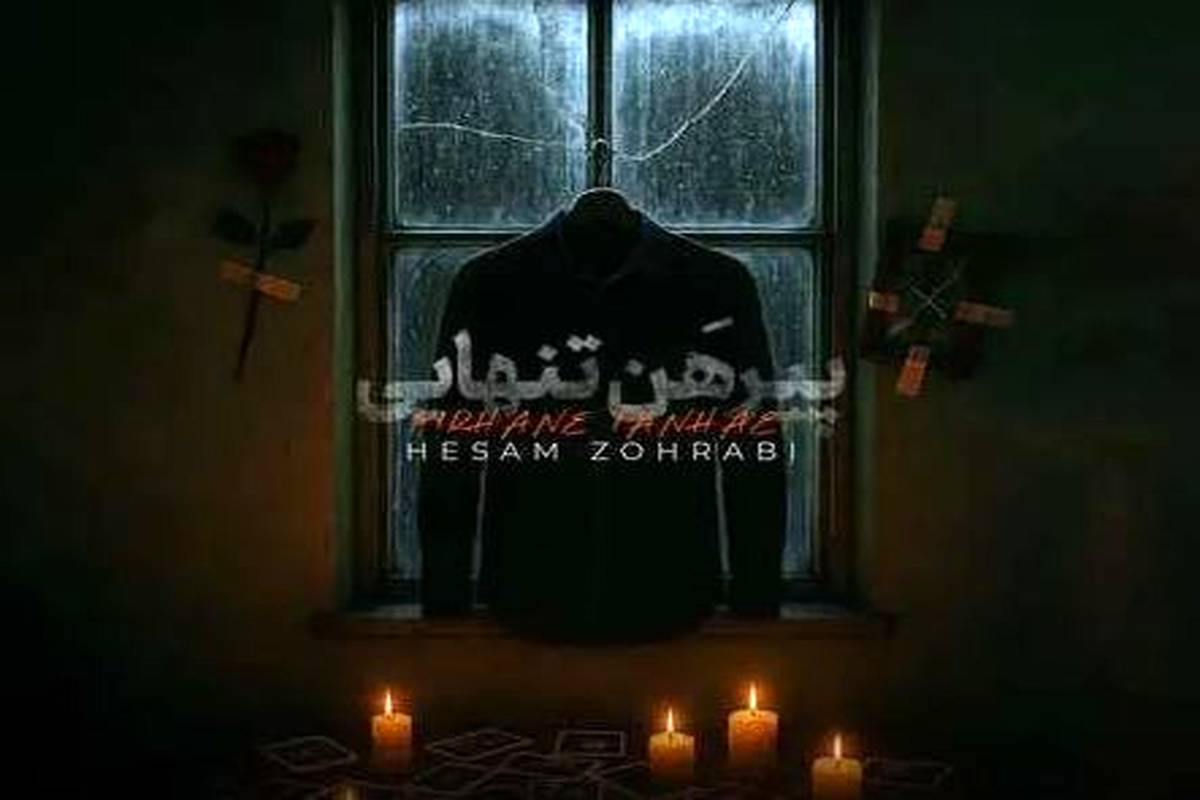 دانلود آهنگ حسام ظهرابی پیرهن تنهایی