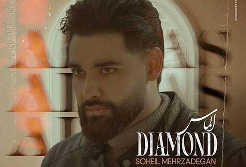 دانلود آهنگ سهیل مهرزادگان به نام الماس